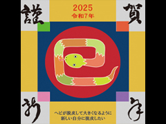 　　　「2005.年賀」<br />
年賀状じまいの方が増えてます。<br />
時代の流れといえばそれまでで<br />
すが、数少ない前向きな言葉を<br />
考える機会だと思っています。